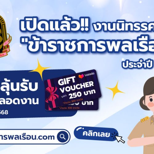 “ขอเชิญเข้าชมนิทรรศการออนไลน์ เนื่องในวันข้าราชการพลเรือน ประจำปี พ.ศ. 2568” ภายใต้หัวข้อ “ข้าราชการโปร่งใส ใส่ใจเทคโนโลยี สืบสานความดี ปฏิบัติหน้าที่เพื่อประชาชน”
